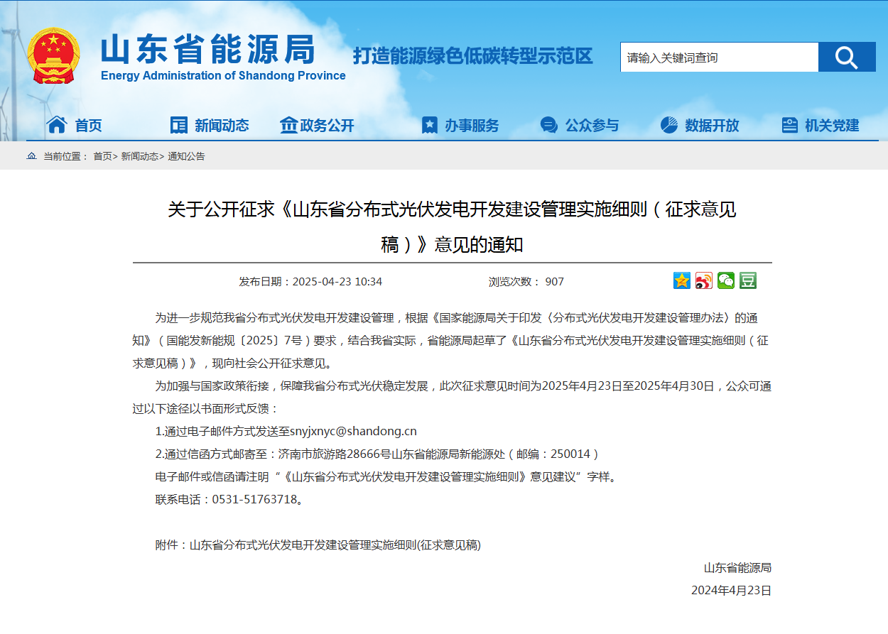 山东省能源局发布关于公开征求《山东省分布式光伏发电开发建设管理实施细则（征求意见稿）》意见的通知